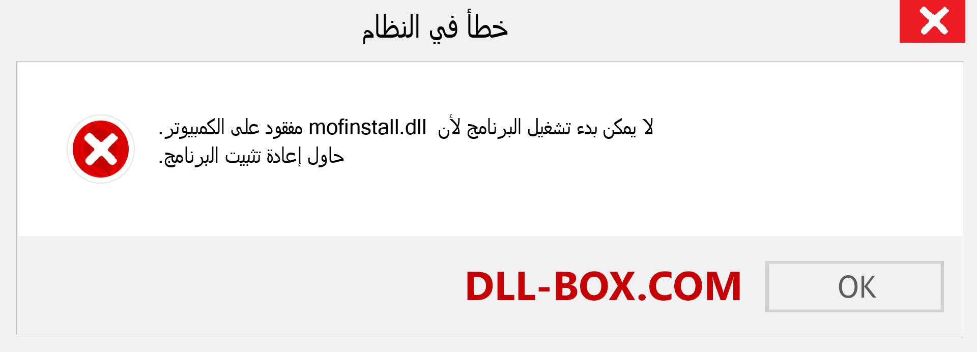 ملف mofinstall.dll مفقود ؟. التنزيل لنظام التشغيل Windows 7 و 8 و 10 - إصلاح خطأ mofinstall dll المفقود على Windows والصور والصور