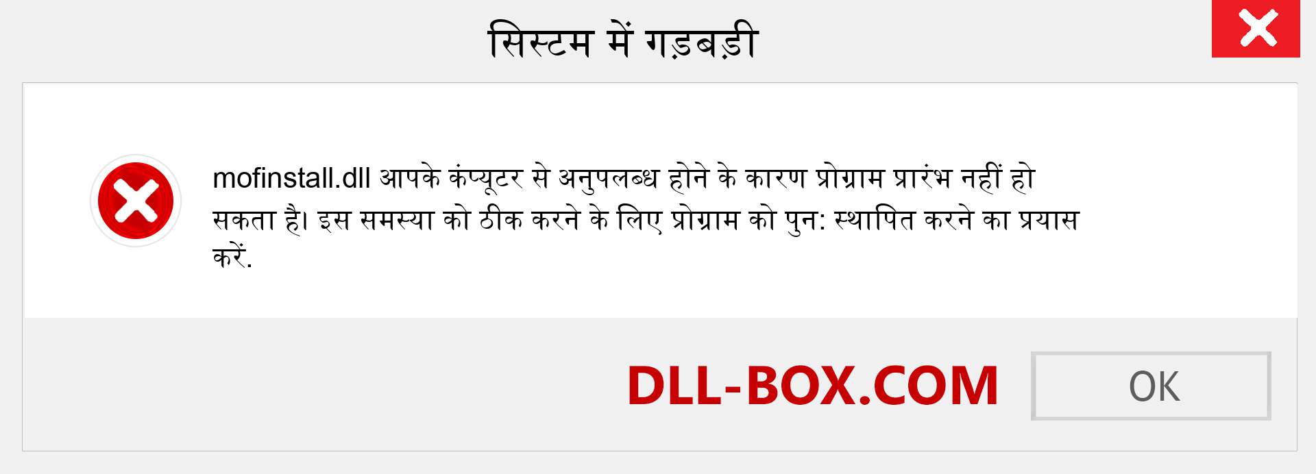 mofinstall.dll फ़ाइल गुम है?. विंडोज 7, 8, 10 के लिए डाउनलोड करें - विंडोज, फोटो, इमेज पर mofinstall dll मिसिंग एरर को ठीक करें