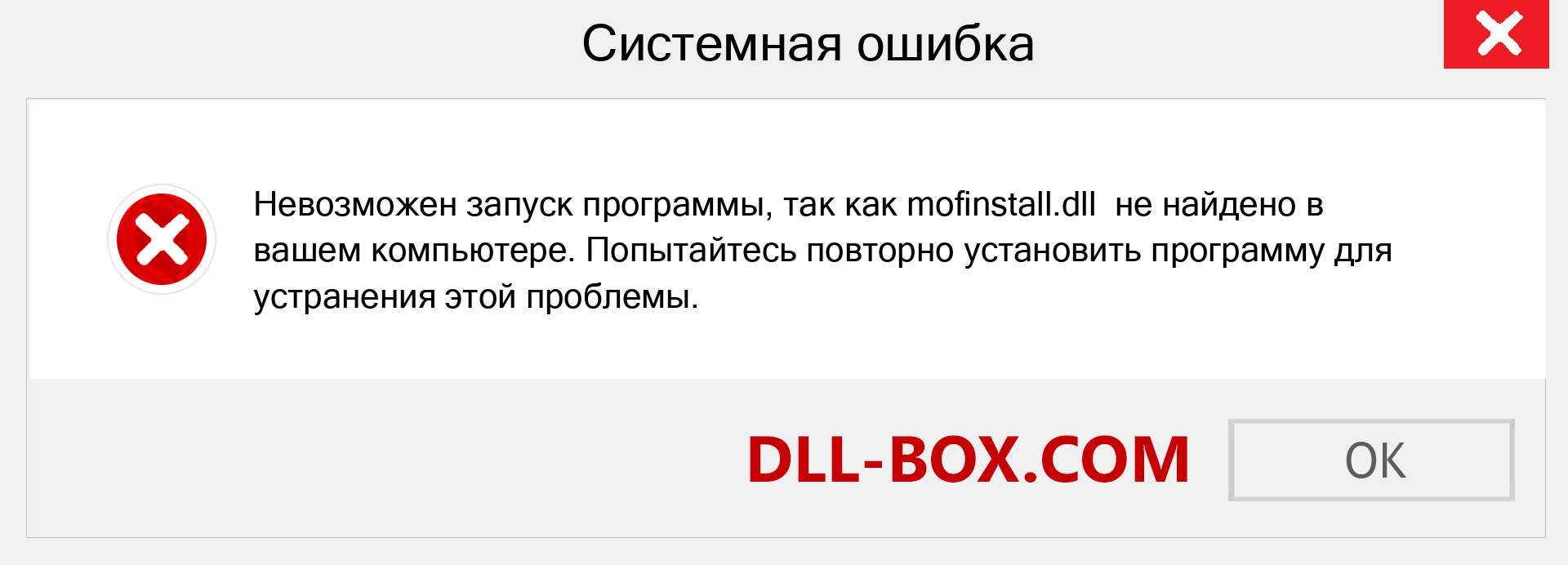 Файл mofinstall.dll отсутствует ?. Скачать для Windows 7, 8, 10 - Исправить mofinstall dll Missing Error в Windows, фотографии, изображения