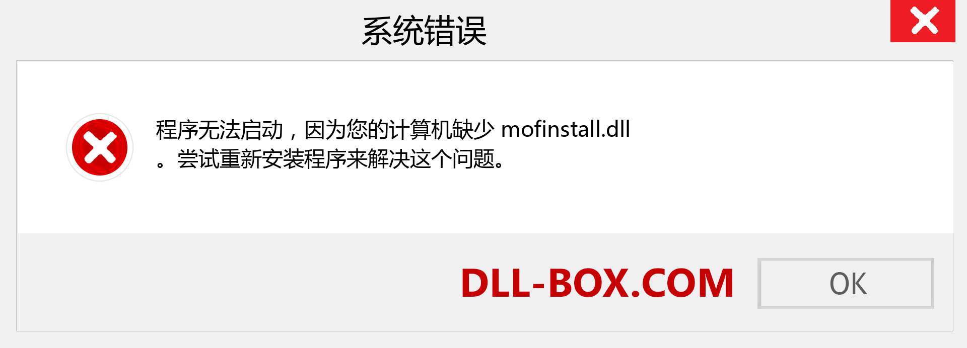 mofinstall.dll 文件丢失？。 适用于 Windows 7、8、10 的下载 - 修复 Windows、照片、图像上的 mofinstall dll 丢失错误